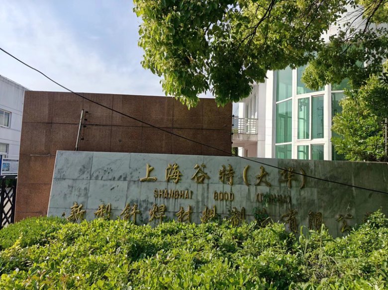 上海谷特（大华）新型钎焊材料制造有限公司.jpg